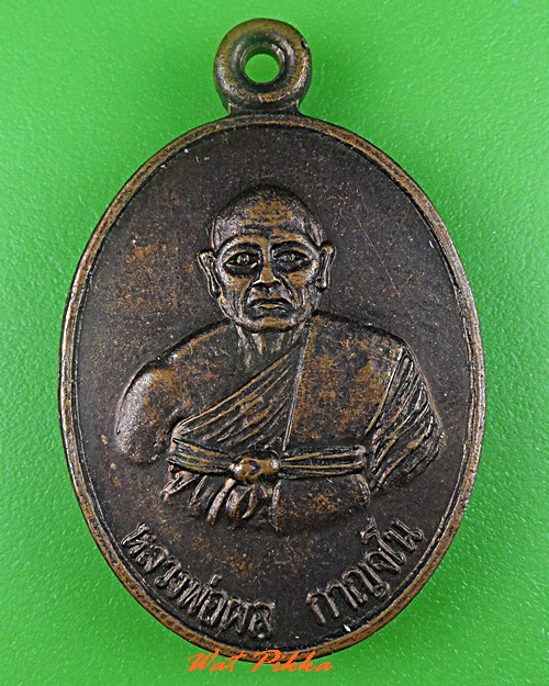 เหรียญรุ่น๑หลวงพ่อผล วัดเนินทองวราราม ลพบุรี .176.