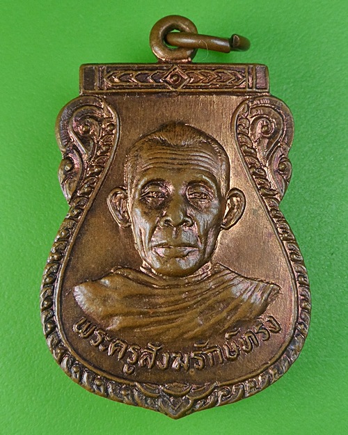 เหรียญร.๒หลวงพ่อทรง วัดศาลาดิน อ่างทอง .177.