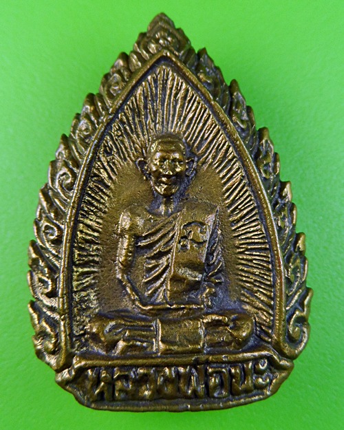 เหรียญหล่อหลวงพ่อนะ วัดหนองบัว ชัยนาท .181.