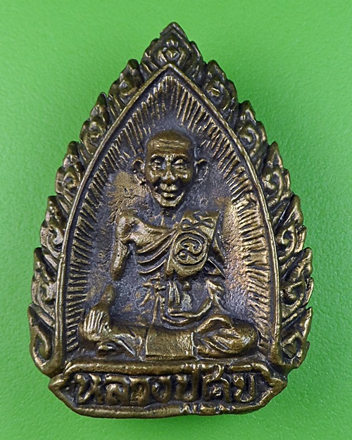 เหรียญหล่อหลวงพ่อนะ วัดหนองบัว ชัยนาท .181.