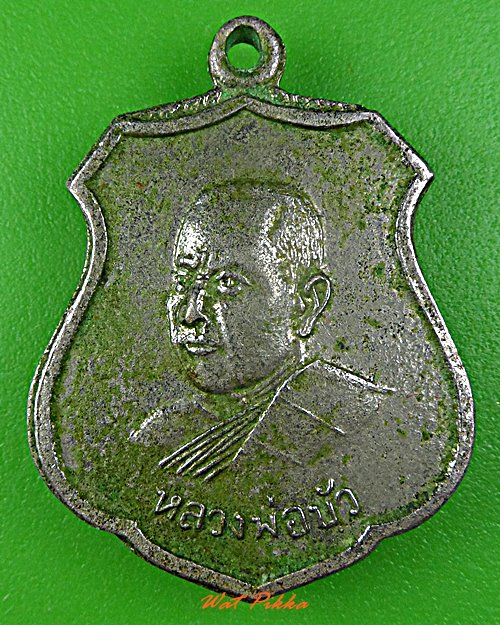 เหรียญหลวงพ่อบัว วัดแสวงหา อ่างทอง .182.