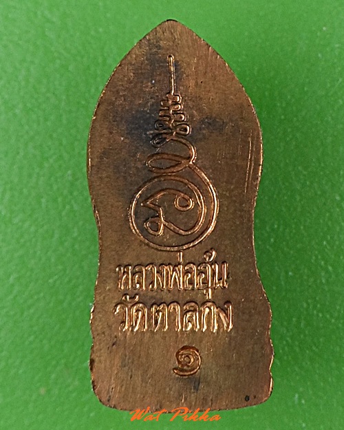 ปรกใบมะขามรุ่นแรกหลวงพ่ออุ้น วัดตาลกง เพชรบุรี .190.