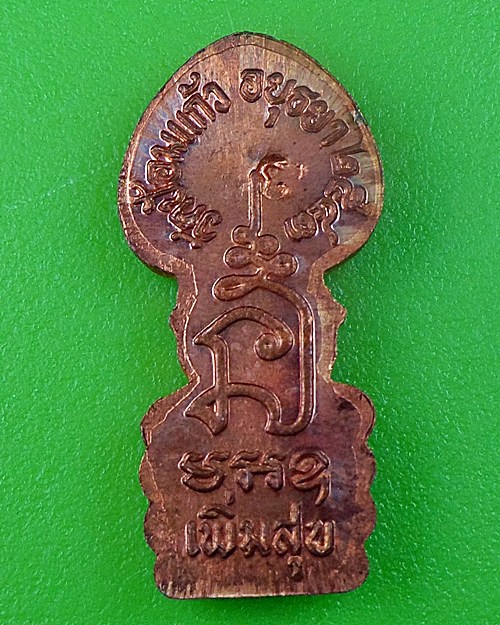 พระปรกหลวงพ่อเพิ่ม วัดป้อมแก้ว อยุธยา .194.