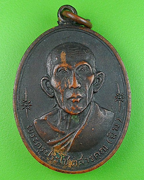 เหรียญรุ่แรกหลวงพ่อฉิม วัดบางพลีน้อย สมุทรปราการ .209.