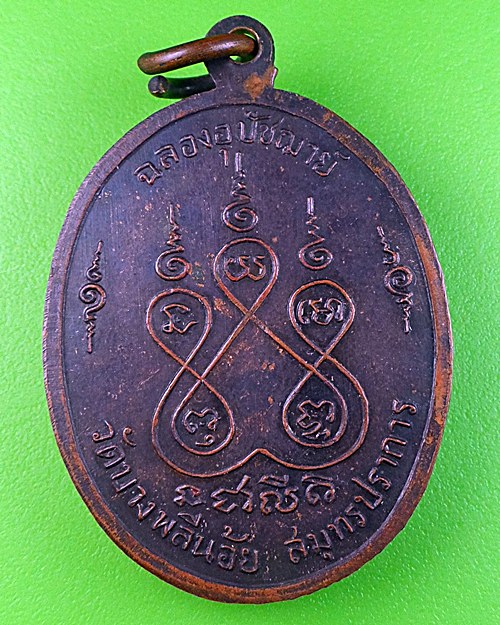 เหรียญรุ่แรกหลวงพ่อฉิม วัดบางพลีน้อย สมุทรปราการ .209.