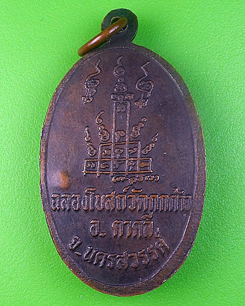 เหรียญหลวงพ่อพรหม วัดกกกว้าว นครสวรรค์ .210.