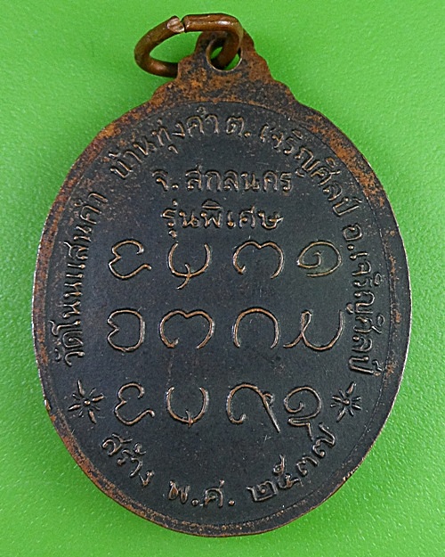 เหรียญร.๒หลวงพ่อเนย วัดโนนแสนคำ สกลนคร .211.