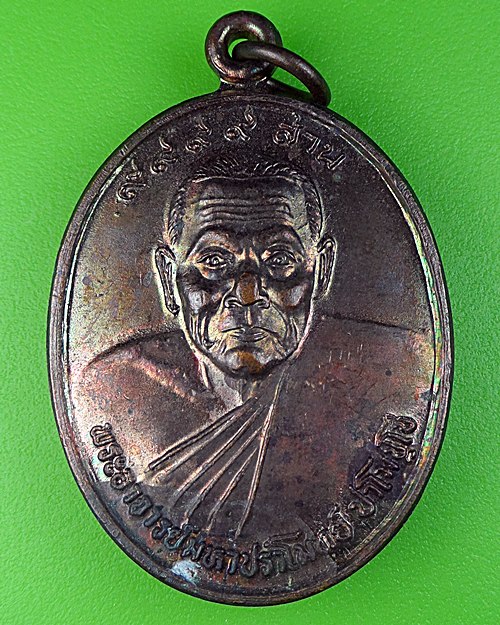 เหรียญพระอาจารย์มหาปราโมทย์ วัดป่านิโครธาราม อุดรธานี .214.