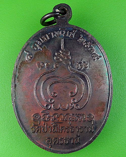 เหรียญพระอาจารย์มหาปราโมทย์ วัดป่านิโครธาราม อุดรธานี .214.