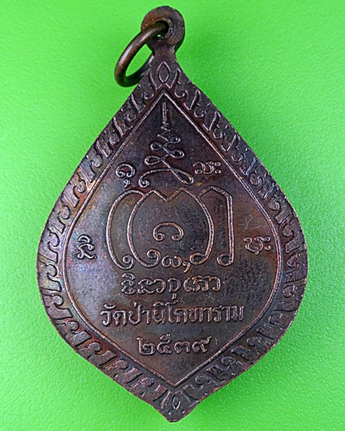 เหรียญหลวงปู่ปราโมทย์ วัดป่านิโครธาราม อุดรธานี .215.