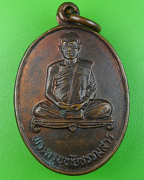 เหรียญรุ่นแรกหลวงพ่ออั้น วัดโรงโค อุทัยธานี .220.