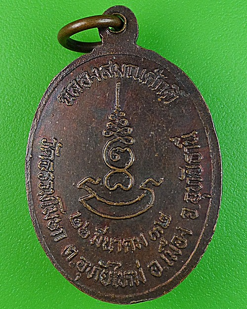 เหรียญรุ่นแรกหลวงพ่ออั้น วัดโรงโค อุทัยธานี .220.