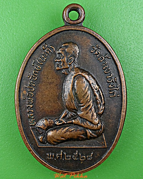 เหรียญนาคี หลวงพ่อจักษ์ วัดเขารังไก่ ชัยนาท .232.