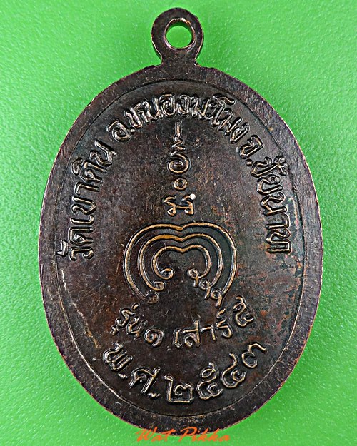 เหรียญหลวงพ่อเกิด วัดเขาดิน ชัยนาท .235.