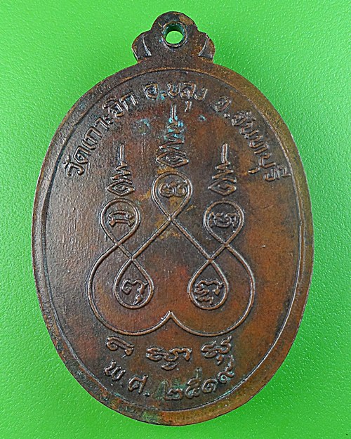 เหรียญรุ่นแรกหลวงพ่อเเอม วัดเกาะจิก จันทบุรี .246.
