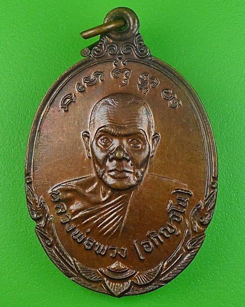 เหรียญรุ่นแรกหลวงพ่อพวง วัดปราสาทพนมรุ้ง บุรีรัมย์ .248.