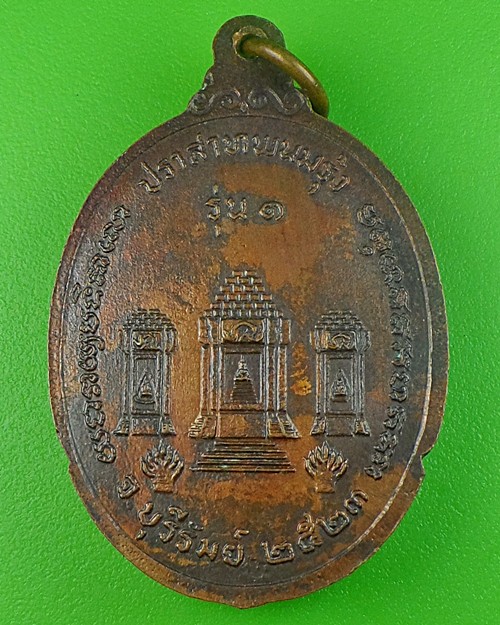 เหรียญรุ่นแรกหลวงพ่อพวง วัดปราสาทพนมรุ้ง บุรีรัมย์ .248.