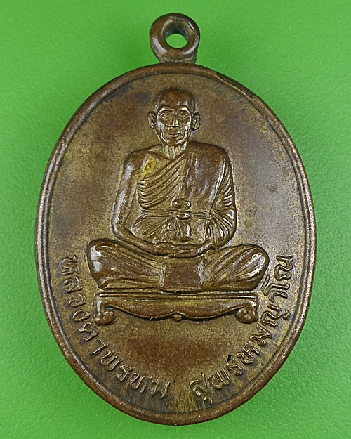 เหรียญรุ่นแรกหลวงตาพรหม วัดเทิงเสาหิน เชียงราย .253.