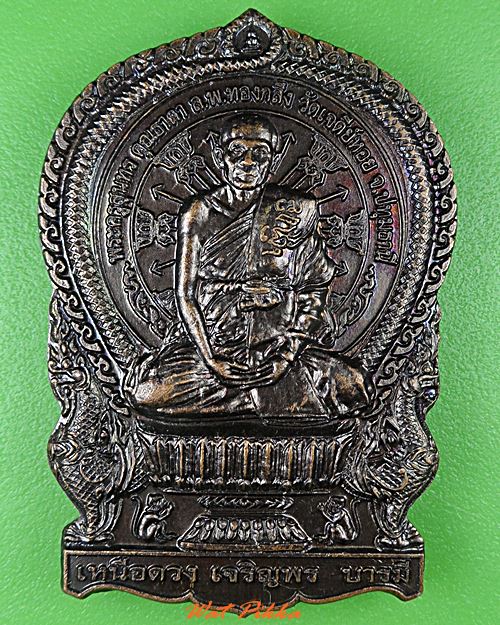 เหรียญนั่งพานหลวงพ่อทองกลึง วัดเจดีย์หอย ปทุมธานี .256.