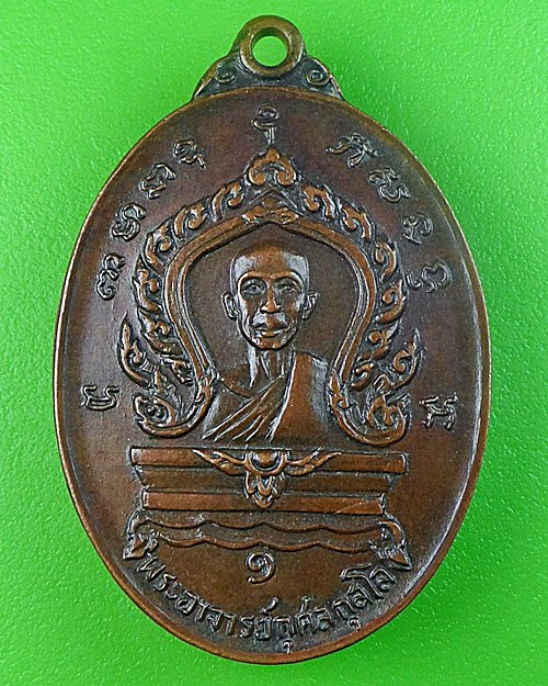 เหรียญรุ่นแรกพระอาจารย์กุศล วัดบางยาง สมุทรสาคร .258.