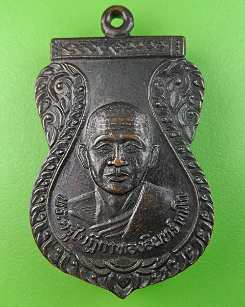 เหรียญรุ่น๑หลวงพ่อทองอินทร์ วัดบ้านนา นครราชสีมา .259.