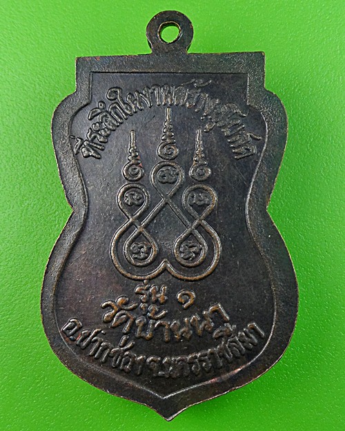 เหรียญรุ่น๑หลวงพ่อทองอินทร์ วัดบ้านนา นครราชสีมา .259.