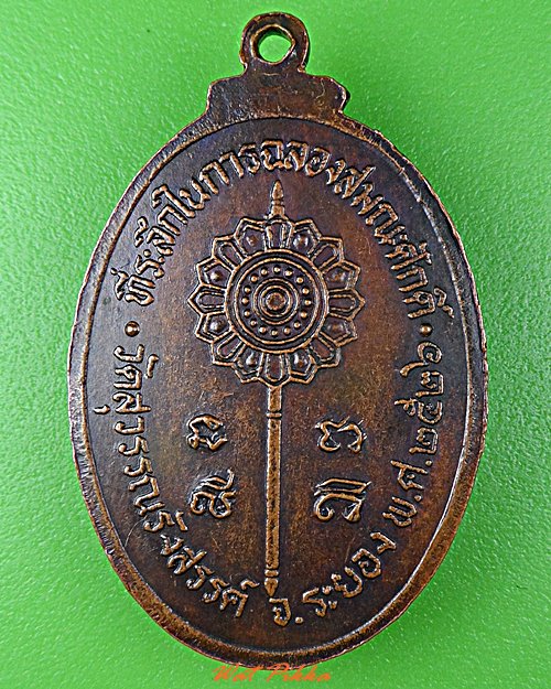 เหรียญรุ่นแรกหลวงพ่อหนาน วัดสุวรรณรังสรรค์(ยายร้า) ระยอง .262.