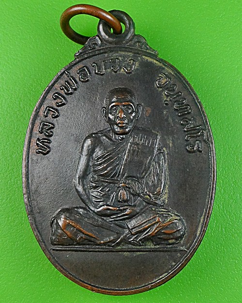 เหรียญหลวงพ่อบวง วัดสองพี่น้อง ระยอง .263.