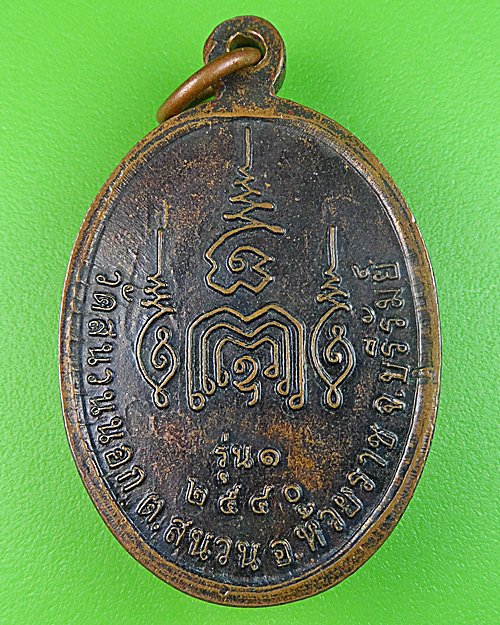 เหรียญรุ่น๑หลวงปู่แป้น วัดสนวนนอก บุรีรัมย์ .265.