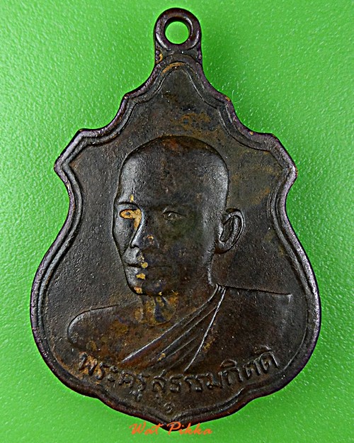 เหรียญรุ่น๑หลวงพ่อน้อม วัดต้นทอง อ่างทอง .266.