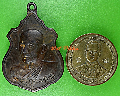 เหรียญรุ่น๑หลวงพ่อน้อม วัดต้นทอง อ่างทอง .266.