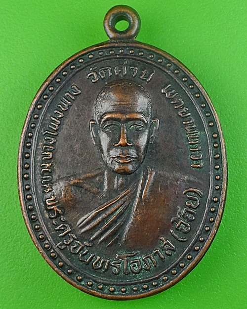 เหรียญรุ่น๑หลวงพ่อจ้อย วัดด่าน ยานนาวา กทม .267.