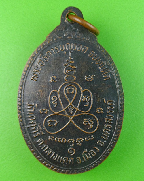 เหรียญพระอธิการบุญรอด วัดเกตุคีรี นครสวรรค์ .269.