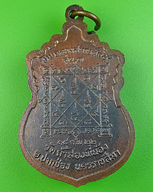 เหรียญรุ่น๑หลวงพ่อเจริญ วัดถ้ำสองพี่น้อง นครราชสีมา .271.