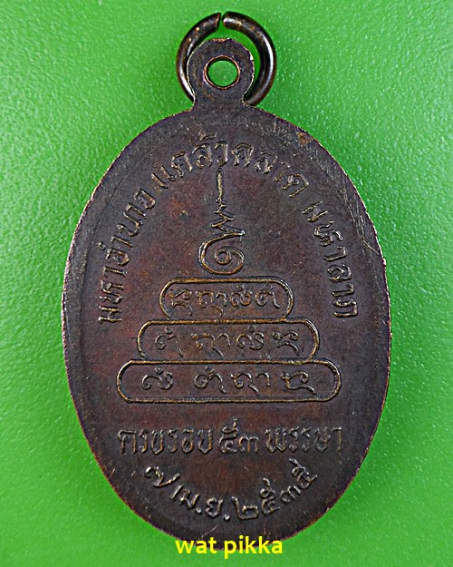 เหรียญรุ่น๑หลวงพ่อชาลี วัดเหล่าใหญ่ ยโสธร .273.