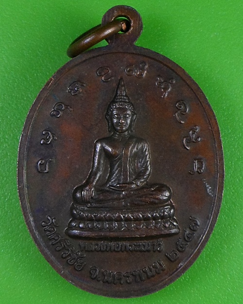 เหรียญรุ่นแรกหลวงพ่อคำพันธ์ วัดศรีวิชัย นครพนม .284.
