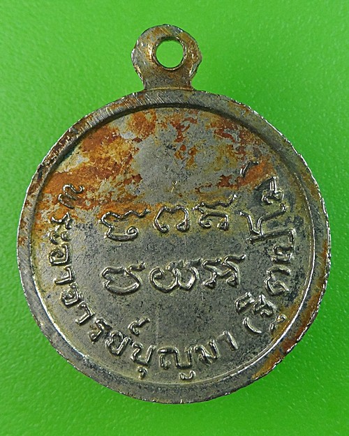 เหรียญพระอาจารย์บุญมา วัดสิริสาลวัน หนองบัวลำภู .285.