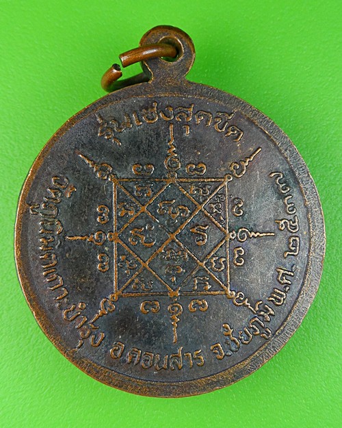 เหรียญร.๒พระอาจารย์เสกสรรค์ วัดภูมินิมิตเกาะบำรุง ชัยภูมิ .291.