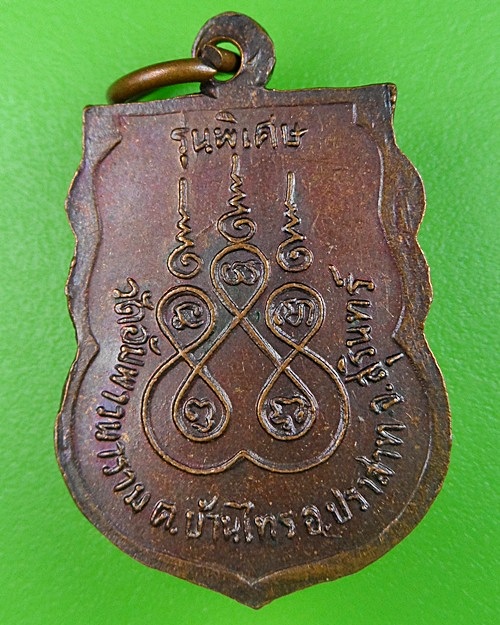 เหรียญเสมาหลวงพ่ออ่อนศรี วัดอัมพาวนาราม สุรินทร์ .295.