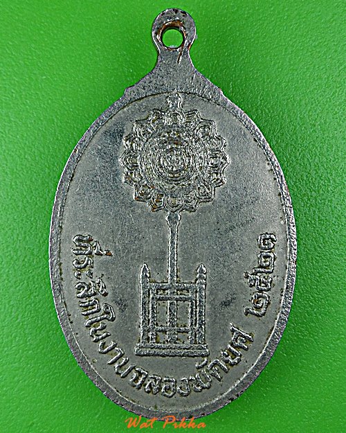 เหรียญพัดยศหลวงพ่อเกลื่อน วัดรางฉนวน อ่างทอง .302.
