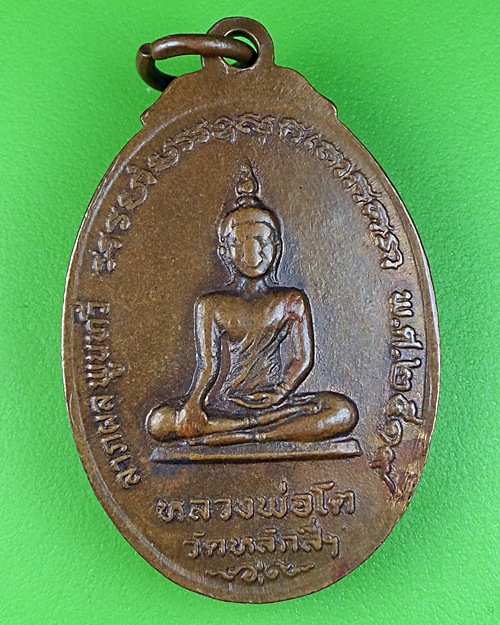 เหรียญหลวงพ่อบุญธรรม วัดหลักสี่ฯ สมุทรสาคร .305.