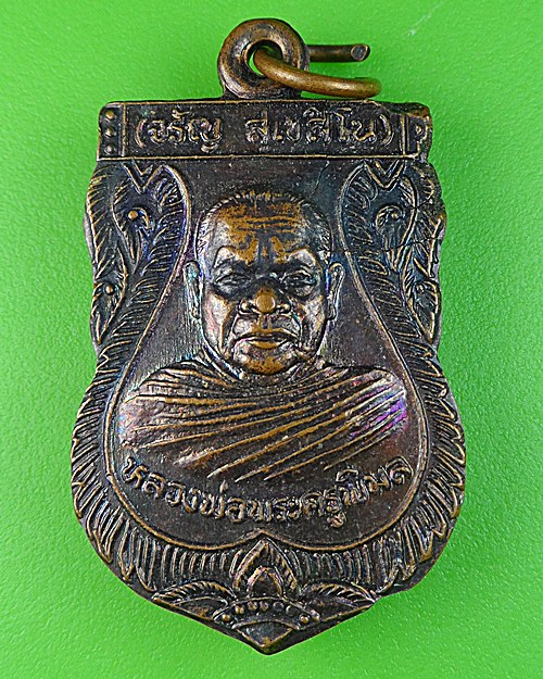 เหรียญหลวงพ่อจรัญ วัดน้ำเคือง พิจิตร .308.