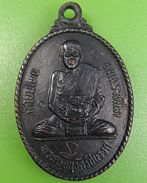 เหรียญประคำแตกหลวงพ่อจอย วัดโนนไทย นครราชสีมา .309.