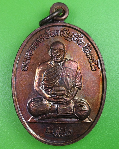 เหรียญรุ่นแรกพระอาจารย์ชัย วัดเรือแข่ง อยุธยา .311.