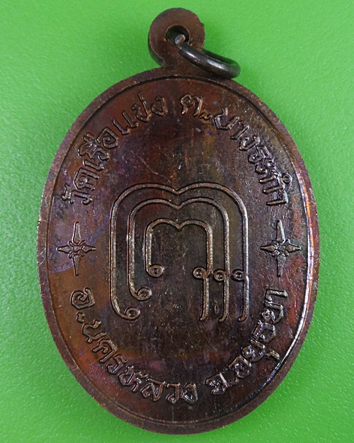 เหรียญรุ่นแรกพระอาจารย์ชัย วัดเรือแข่ง อยุธยา .311.