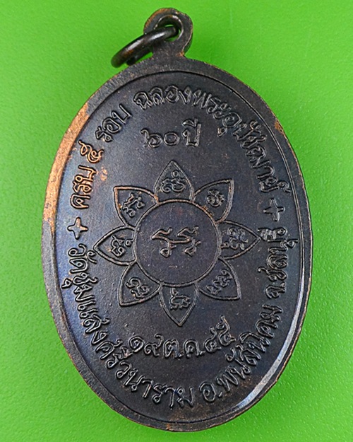เหรียญรุ่นแรกหลวงพ่อสมเกียรติ วัดชุมแสงศรีวนาราม ชลบุรี .315.