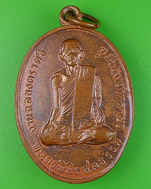 เหรียญหลวงพ่อหลาย วัดนาจอมเทียน ชลบุรี .320.