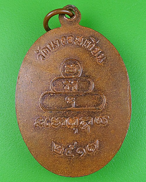 เหรียญหลวงพ่อหลาย วัดนาจอมเทียน ชลบุรี .320.