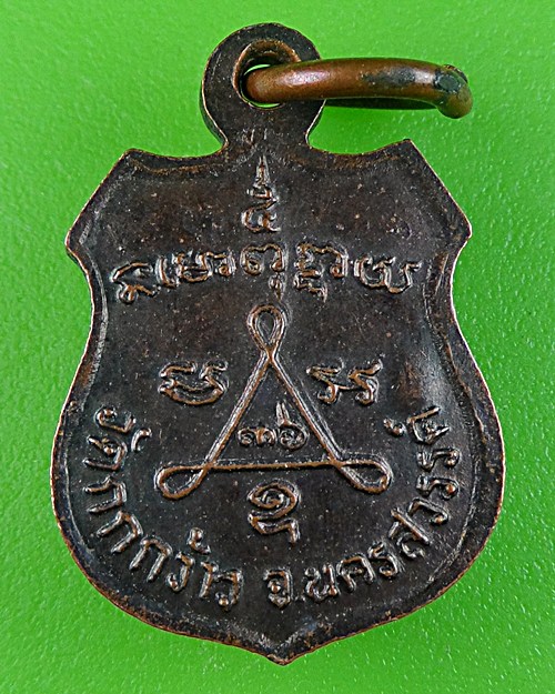 เหรียญรุ่นแรกหลวงพ่อปัญญา วัดกกกว้าว นครสวรรค์ .326.