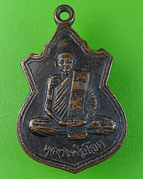 เหรียญหลวงพ่อโอด-พระอาจารย์ปัญญา วัดกกกว้าว นครสวรรค์ .328.